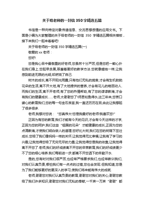 关于给老师的一封信350字精选五篇