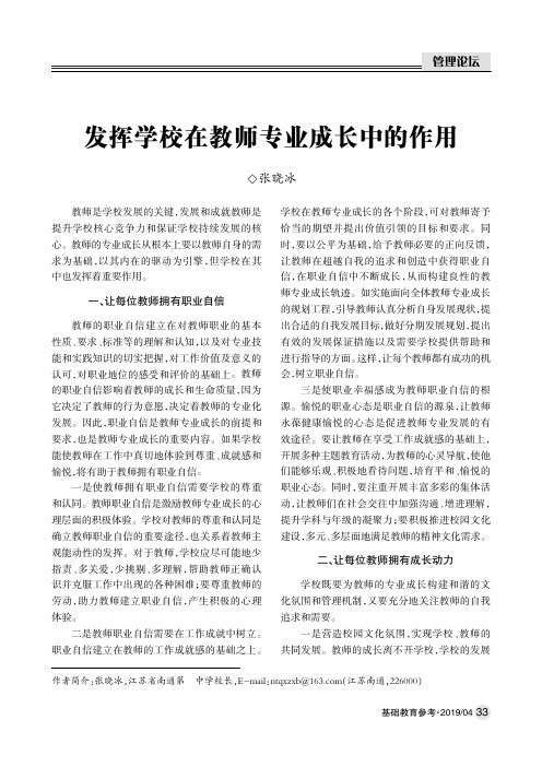 发挥学校在教师专业成长中的作用