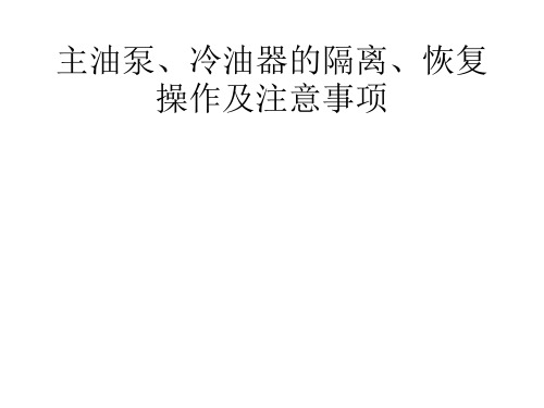 主油泵、冷油器的隔离、恢复操作及注意事项