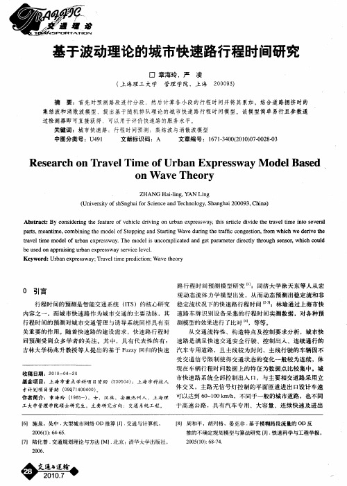 基于波动理论的城市快速路行程时间研究