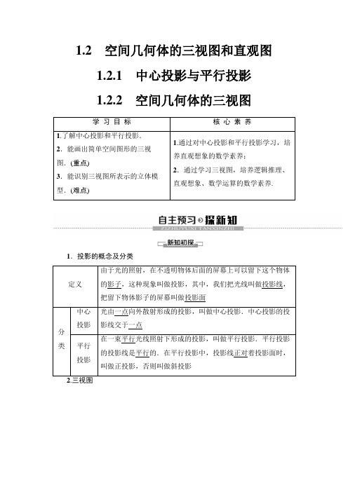 人教版高中数学必修二 第1章   1.2  1.2.1 中心投影与平行投影  1.22 空间几何体的三视图