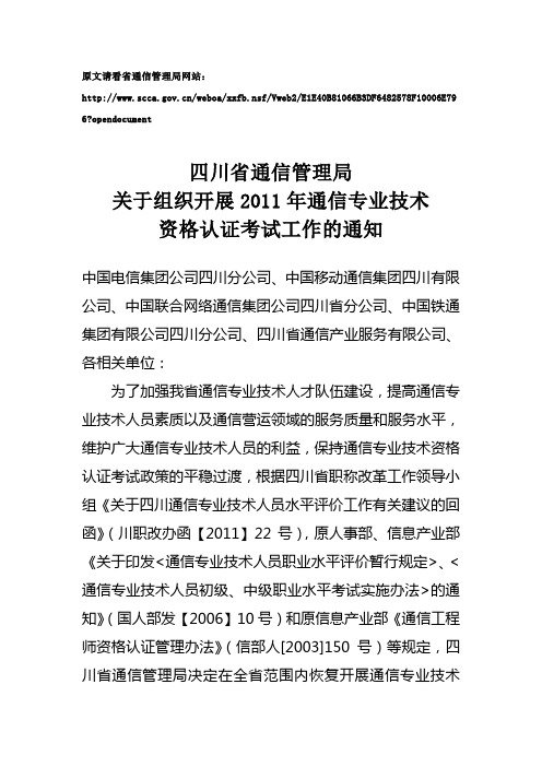 四川管局关于组织开展2011年通信专业技术资格认证考试工作通知1