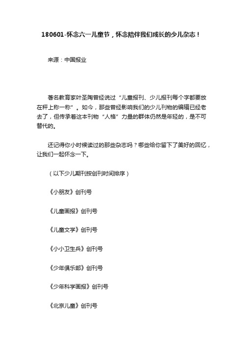 180601-怀念六一儿童节，怀念陪伴我们成长的少儿杂志！