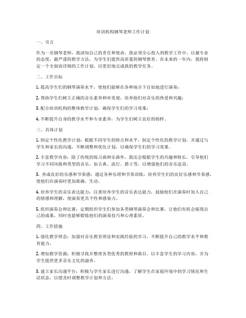 培训机构钢琴老师工作计划