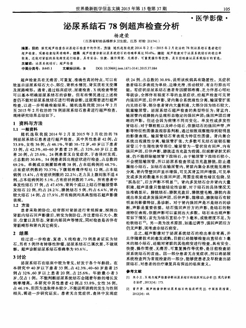 泌尿系结石78例超声检查分析