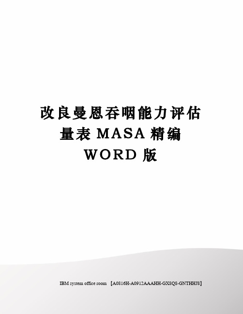 改良曼恩吞咽能力评估量表MASA精编WORD版