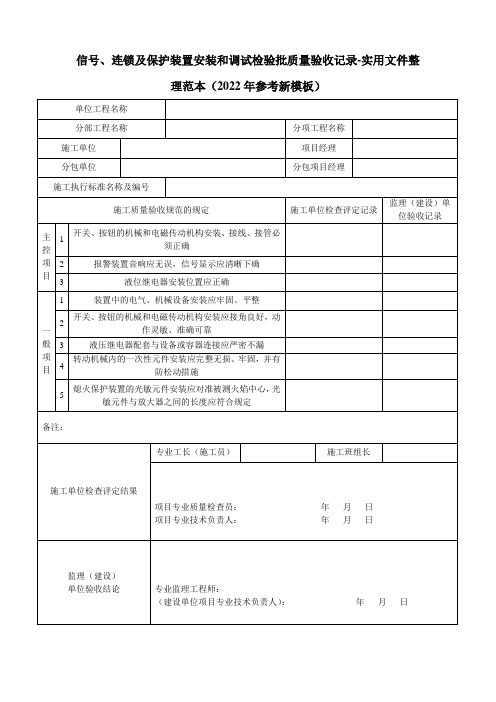 信号、连锁及保护装置安装和调试检验批质量验收记录-实用文件整理范本(2022年参考新模板)