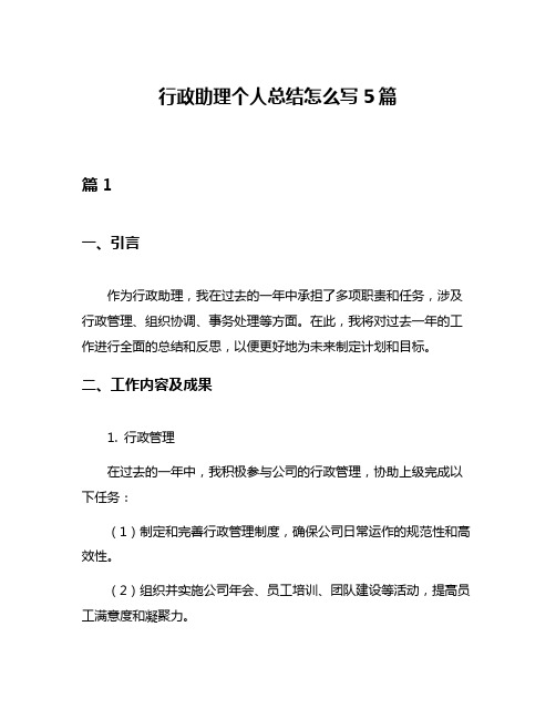 行政助理个人总结怎么写5篇