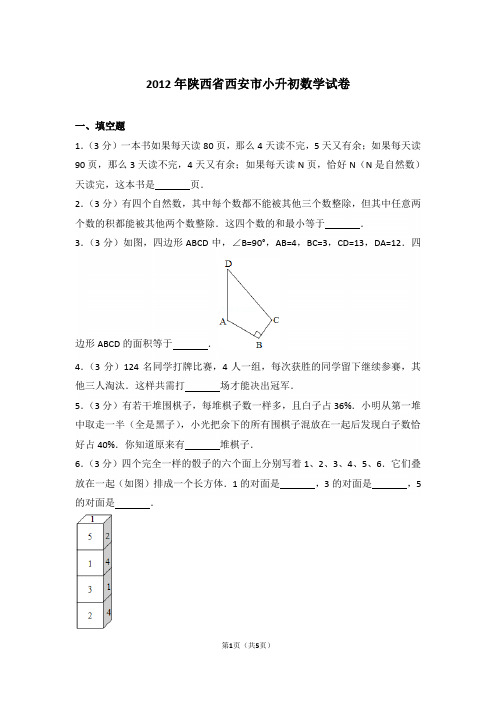 【精品】2012年陕西省西安市小升初数学试卷含答案