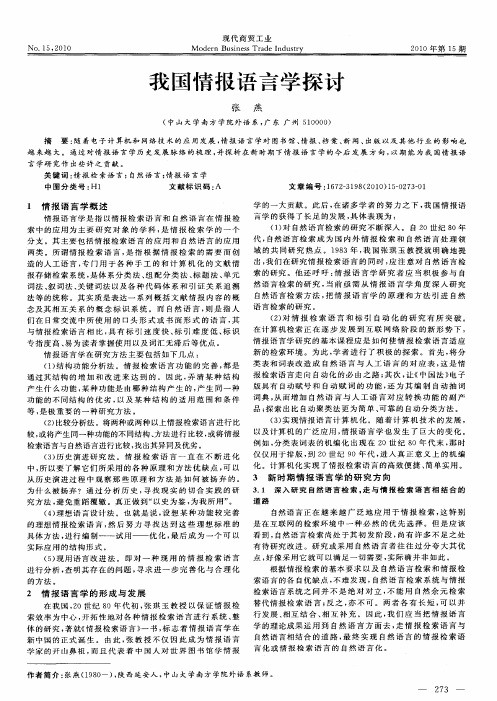 我国情报语言学探讨