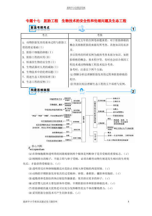 精选2019高考生物大二轮复习专题十七胚胎工程生物技术的安全性和伦理问题及生态工程学案