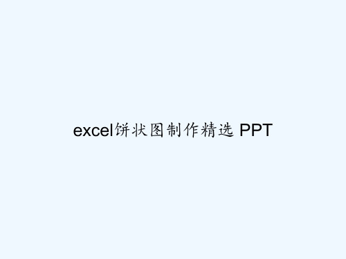 excel饼状图制作精选 PPT