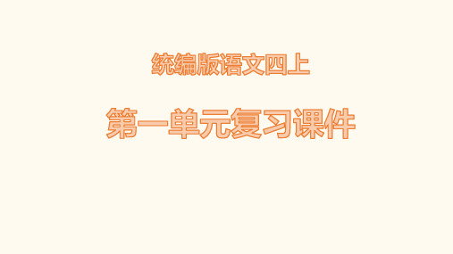 部编版小学语文四年级上册单元复习课件(全册)