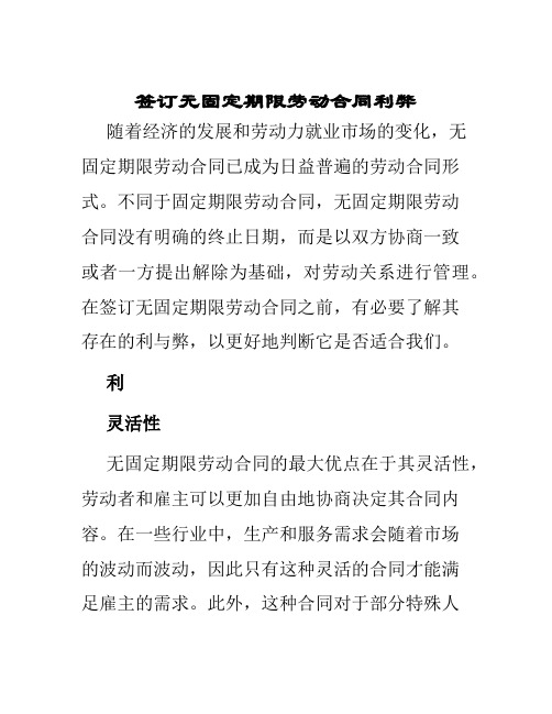 签订无固定期限劳动合同利弊