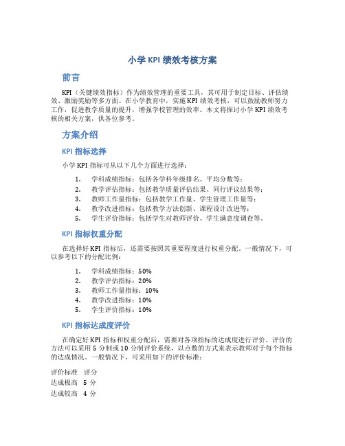 小学kpi绩效考核方案