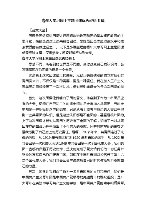 青年大学习网上主题团课优秀经验3篇