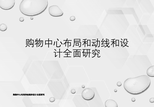 购物中心布局与动线与设计全面研究