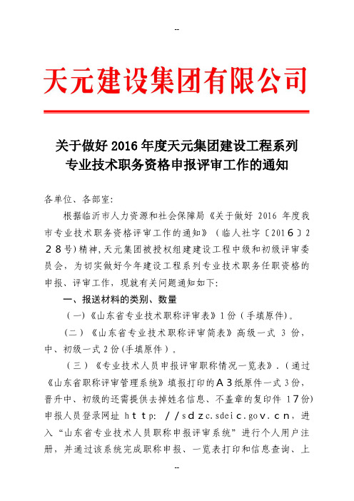 中高级职称专业技术职务资格申报评审工作的通知