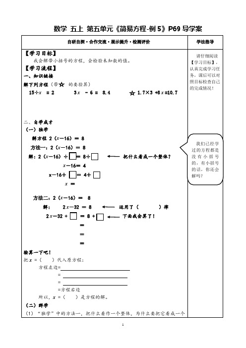 部编人教版小学数学五上第五单元《简易方程-解方程 例5》P69学生用教学案