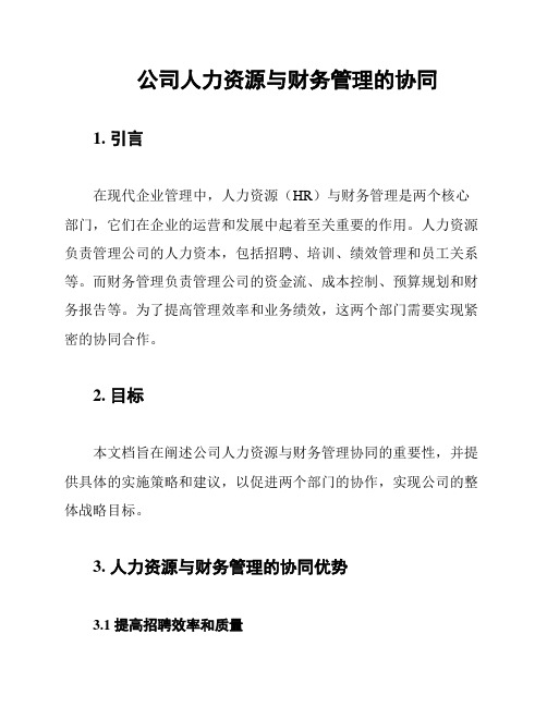 公司人力资源与财务管理的协同