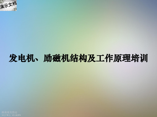 发电机、励磁机结构及工作原理培训