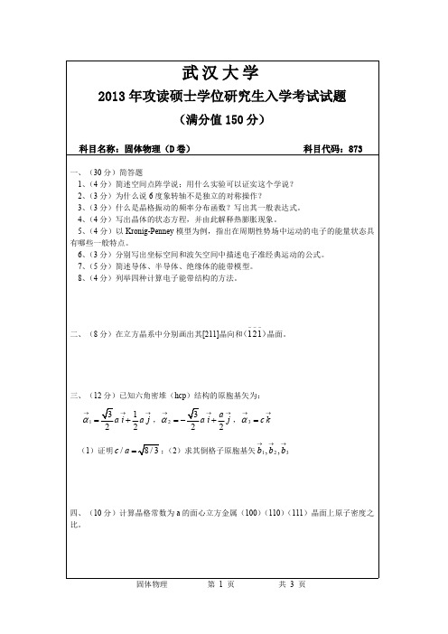 2013年武汉大学固体物理考研真题