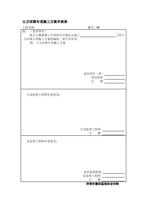 土方回填专项施工方案申报表