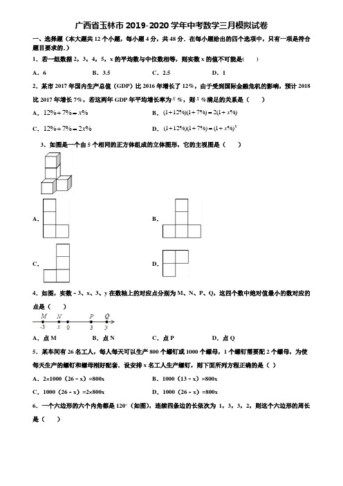 广西省玉林市2019-2020学年中考数学三月模拟试卷含解析