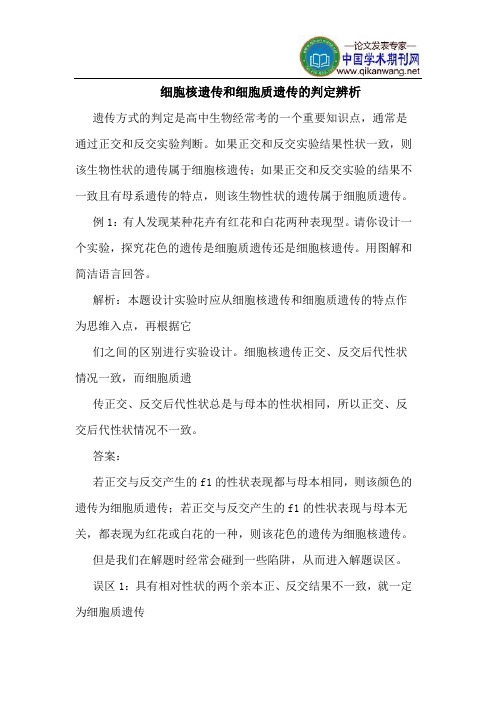 细胞核遗传和细胞质遗传的判定辨析