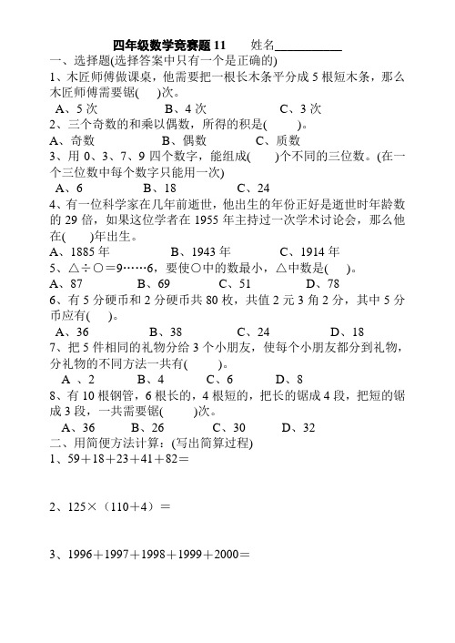 [精美版]四年级(下册)数学试卷--竞赛集训题11全国通用