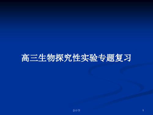 高三生物探究性实验专题复习PPT学习教案