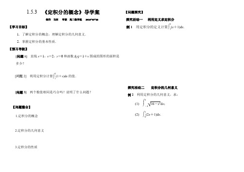 人民教育A版选修2-2  1.5.3 定积分的概念导学案