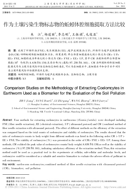 作为土壤污染生物标志物的蚯蚓体腔细胞提取方法比较