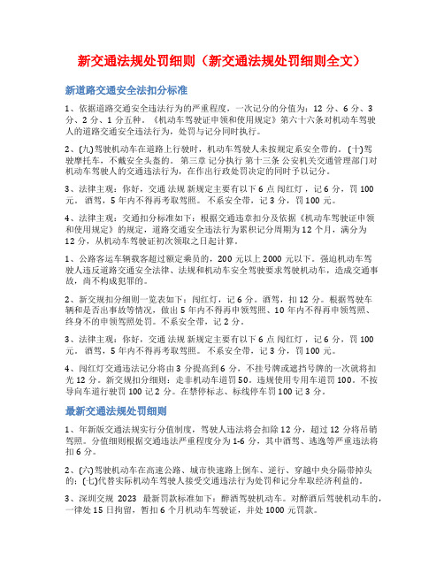 新交通法规处罚细则(新交通法规处罚细则全文)