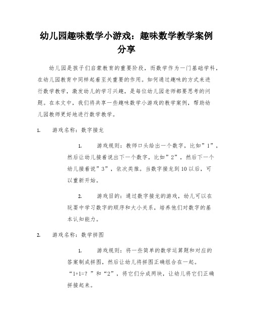 幼儿园趣味数学小游戏：趣味数学教学案例分享