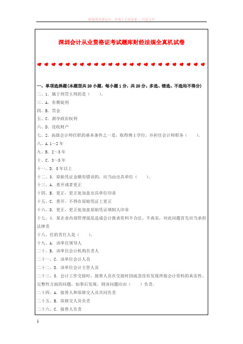 深圳会计从业资格证考试题库财经法规全真机试卷