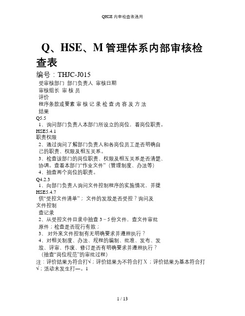 QHSE内审检查表通用