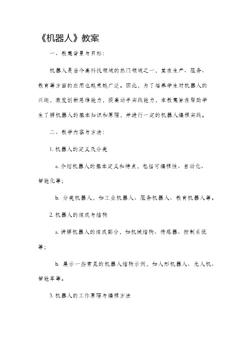 《机器人》市公开课获奖教案省名师优质课赛课一等奖教案