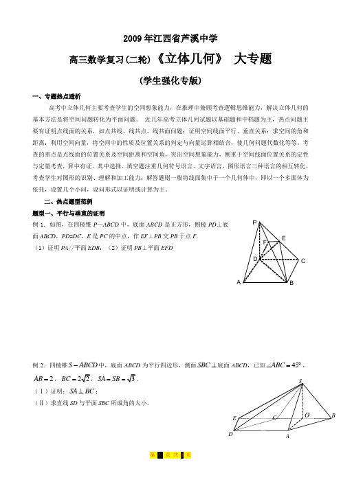 2009年江西省芦溪中学高三数学复习(二轮)《立体几何》 大专题(学生强化专版)