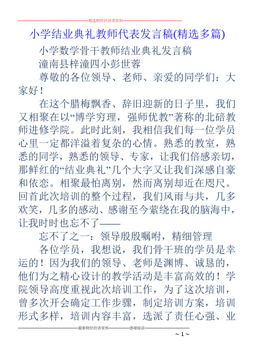 小学结业典礼教师代表发言稿(精选多篇)