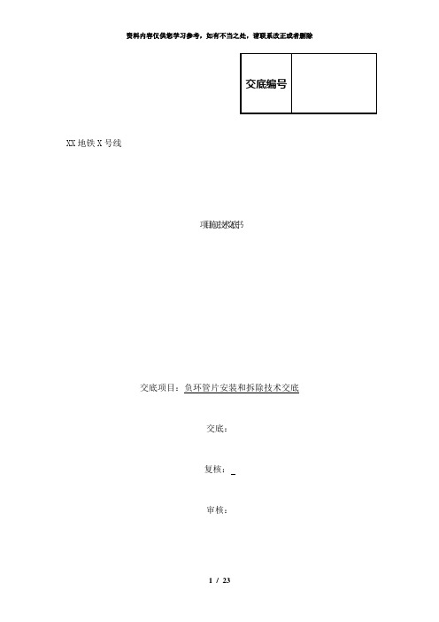 【精品】负环管片安装和拆除技术交底