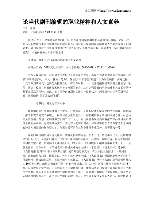 论当代副刊编辑的职业精神和人文素养