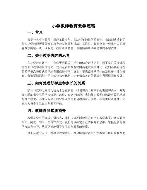 小学教师教育教学随笔