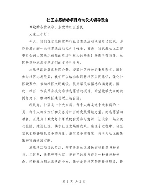 社区志愿活动项目启动仪式领导发言