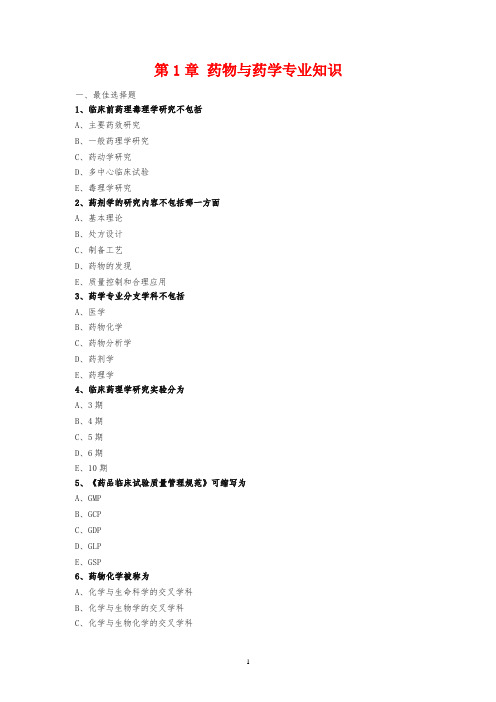 2019年执业西药师考试辅导医学专业知识一基础班练习(全套共10份)