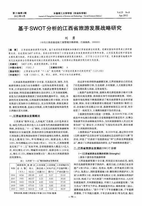 基于SWOT分析的江西省旅游发展战略研究