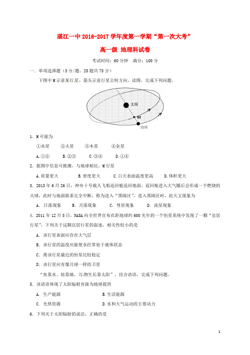 广东省湛江第一中学2016_2017学年高一地理上学期第一次大考试题