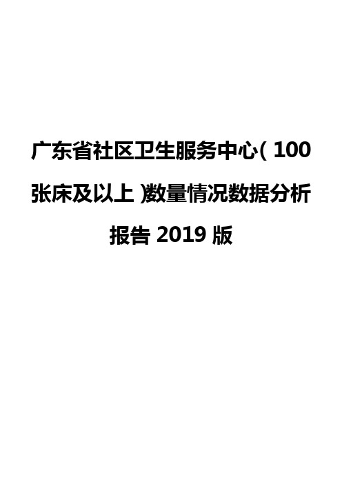 广东省社区卫生服务中心(100张床及以上)数量情况数据分析报告2019版