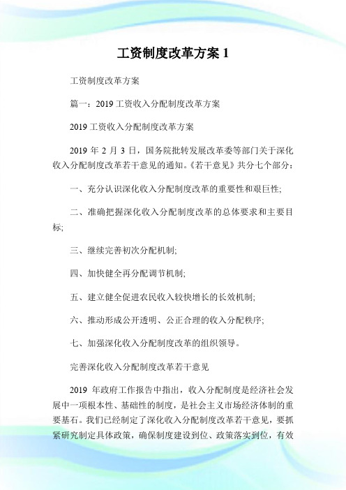 工资守则改革方案1.doc