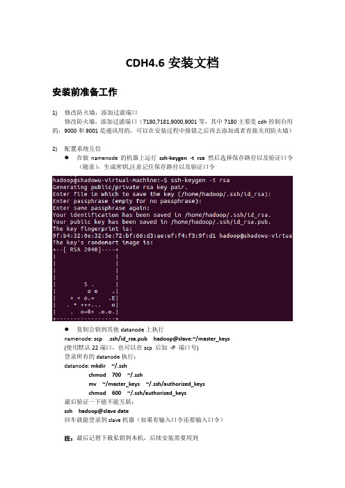 CDH4.6安装文档